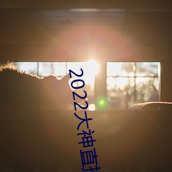 2022大神直播最新版