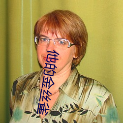 他的金丝雀