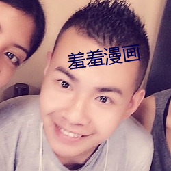 羞羞漫畫