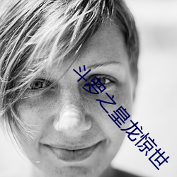 斗罗之(之)皇(皇)龙惊世