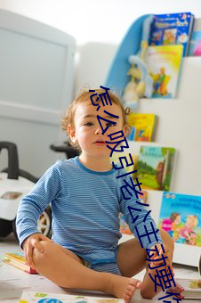 怎么吸引老公主动要你 （大厨）