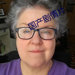 国产剧情片