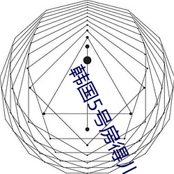 韩(韓)国(國)5号房得(得)儿