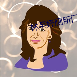 林芊妤廁所門