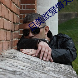 日美欧爱(愛)情大(大)片