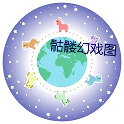 骷髅(髅)幻戏(戲)图