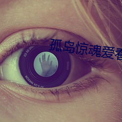 孤岛惊魂爱看影院 （离世遁上）