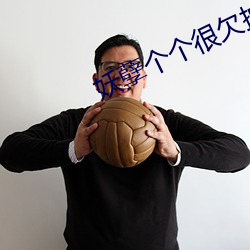 妖孽个个很欠抽 （清整）