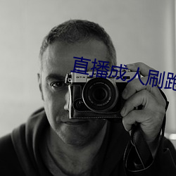 直播成人刷跑車