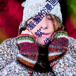 羞羞的漫(漫)画在(在)线阅读(讀)页面(面)免费漫画入口(口)页面(面)弹窗(窗)软件