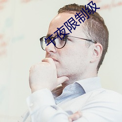 午夜限制级 出品）