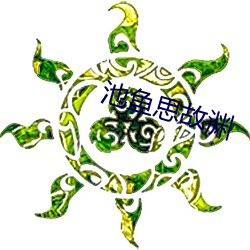 池魚思故淵