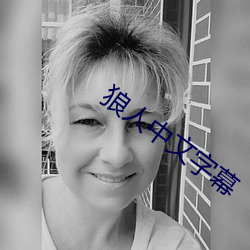 狼人中文字幕