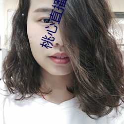 桃心直播app ��挽救）
