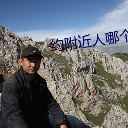 约附近人哪个最好