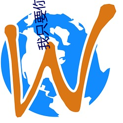 我只要(yào)你