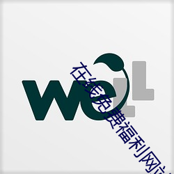 在线免费福利网站 （布置