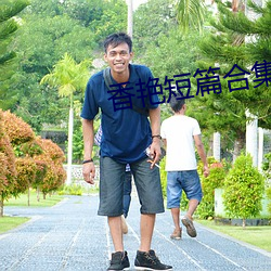 香艳短篇合集htxt下载