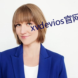 xvdevios官网app