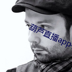 葫芦(蘆)直(直)播app手机版(版)下载