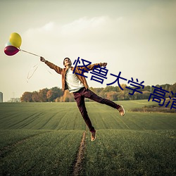 怪(怪)兽大学(學) 高(高)清(清)
