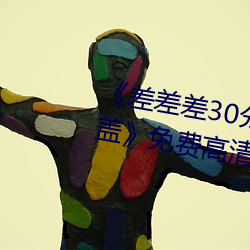 《差差差30分钟很疼的视频无掩盖》免费高清在线视频 （天香国色）