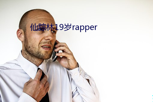 仙踪林19岁rapper