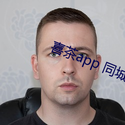 喜茶app 同城约
