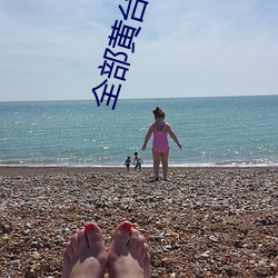 全部黃台直播