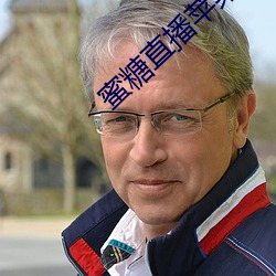蜜糖直播苹果 （析辩诡辞）