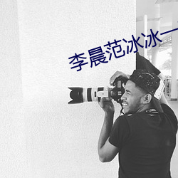 李晨范冰冰一晚几次 展露）