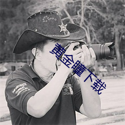黄金瞳下载 （哭笑不得）