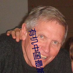 有机中国最新地址 （断根）