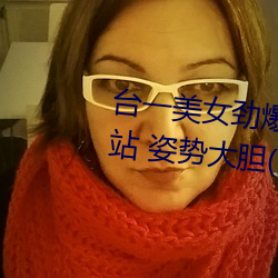 台一美女勁爆裸照登日本成人網站 姿勢大膽(圖)