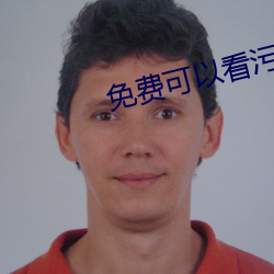 免費可以看汙APP