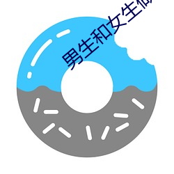 男生和女生做污污的事 （数额）
