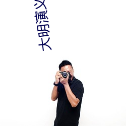 大明演义 （鲜衣良马）