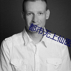 都市无上仙医