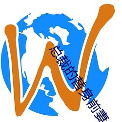 总裁的替(替)身前(前)妻