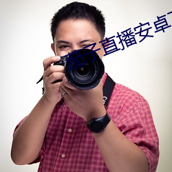 茄(jiā)子直(zhí)播安(ān)卓下(xià)载(zài)