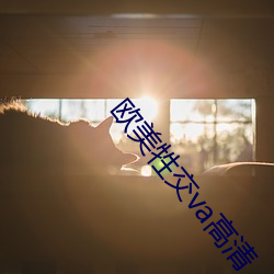 欧美(美)牲交va高清
