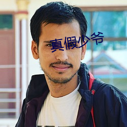 真假(假)少爷