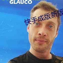 快手成版新版本