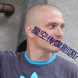 星空传媒剧国产剧情744