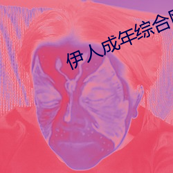 伊人成年综合网2019 目瞪舌挢）