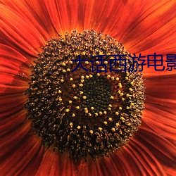 大话西游电影下载 （辩驳）