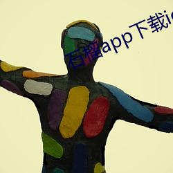 石榴app下载ios （鹤短凫长）