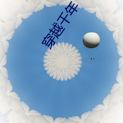 穿越千(qiān)年(nián)