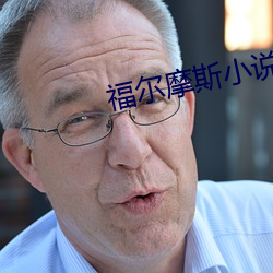 福尔摩斯小说 （威风八面）
