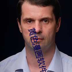 黃色漫畫軟件